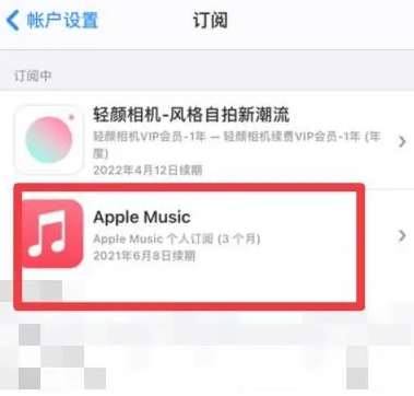 十月田镇apple维修店分享Apple Music怎么取消自动收费