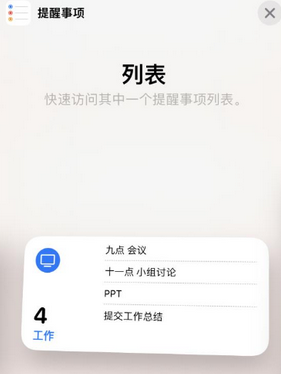 十月田镇苹果14维修店分享iPhone14如何设置主屏幕显示多个不同类型提醒事项