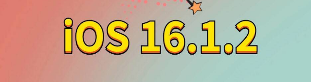 十月田镇苹果手机维修分享iOS 16.1.2正式版更新内容及升级方法 