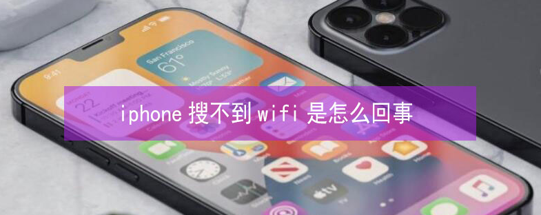 十月田镇苹果13维修分享iPhone13搜索不到wifi怎么办 