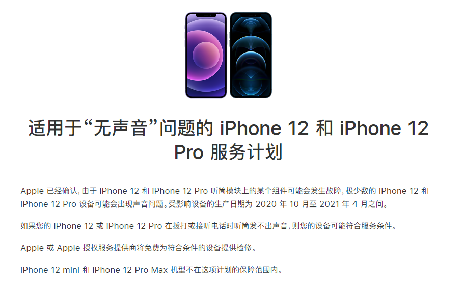 十月田镇苹果手机维修分享iPhone 12/Pro 拨打或接听电话时无声音怎么办 